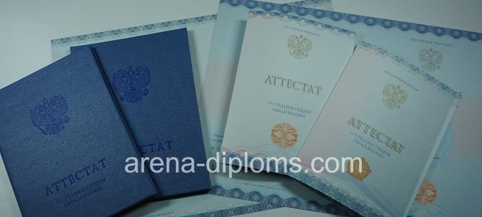 Купить аттестат за 11 класс в Старом Осколе
