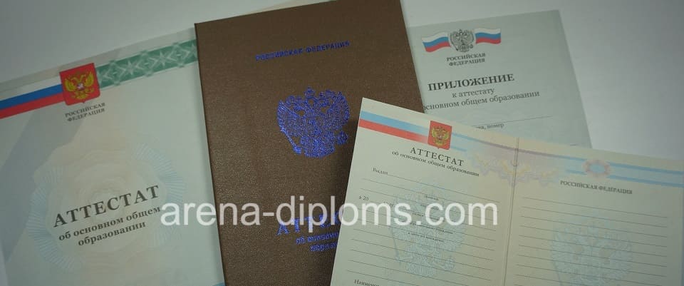 Купить аттестат об окончании 9 классов в Старом Осколе