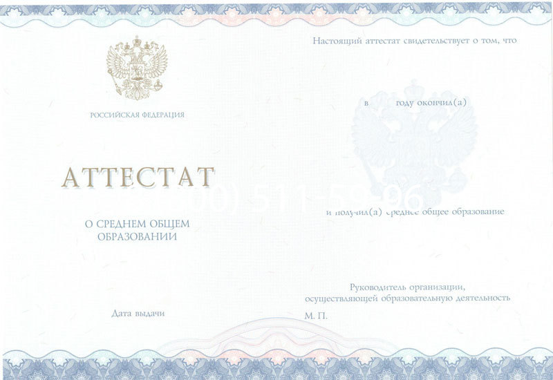 Купить Аттестат за 11 класс 2014-2024 года в Старом Осколе
