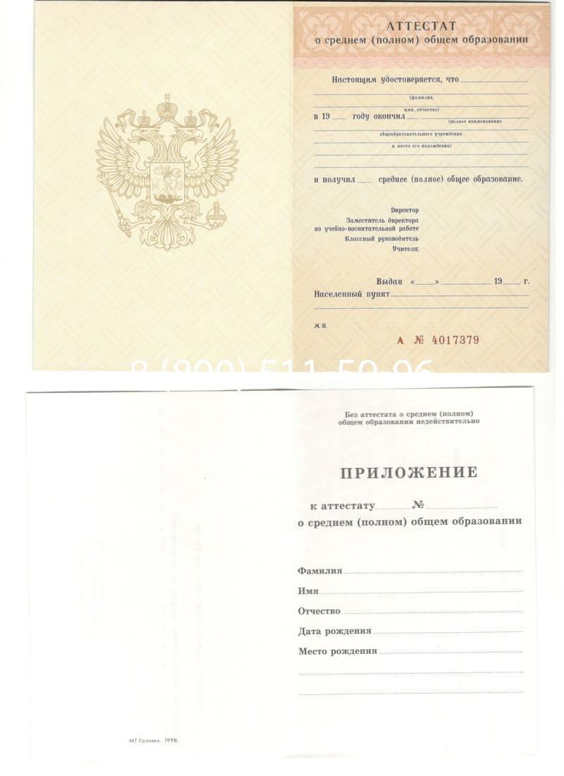 Аттестат за 11 класс 1994-2006 годов в Старом Осколе Аттестат за 11 класс 1994-2006 годов в Старом Осколе