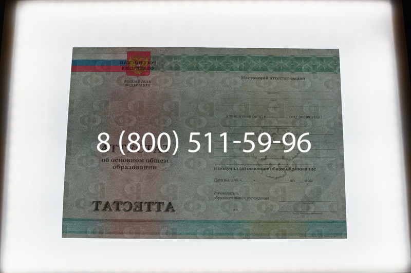 Заказать Аттестат за 9 класс 2011-2013 годов в Старом Осколе Заказать Аттестат за 9 класс 2011-2013 годов в Старом Осколе