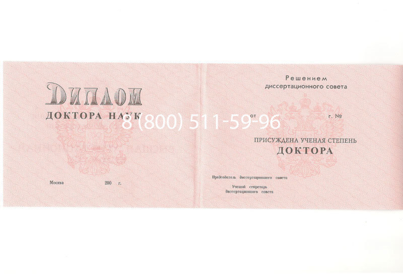 Купить Диплом доктора наук 1995-2006 года в Старом Осколе