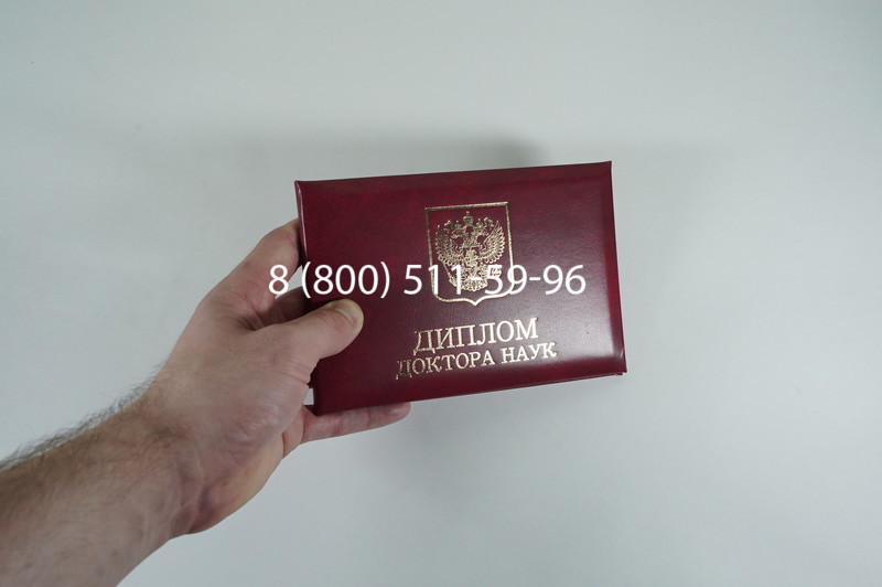 Диплом доктора наук 2007 в Старом Осколе Диплом доктора наук 2007 в Старом Осколе