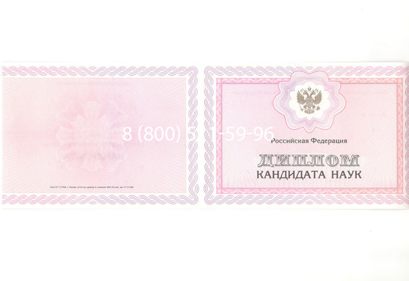 Купить Диплом кандидата наук 2010 в Старом Осколе