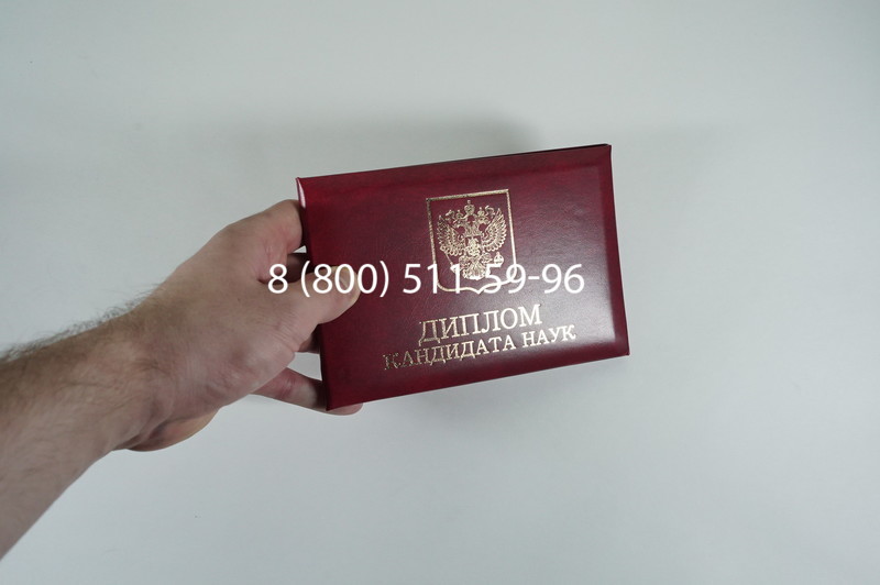 Диплом кандидата наук 2010 в Старом Осколе