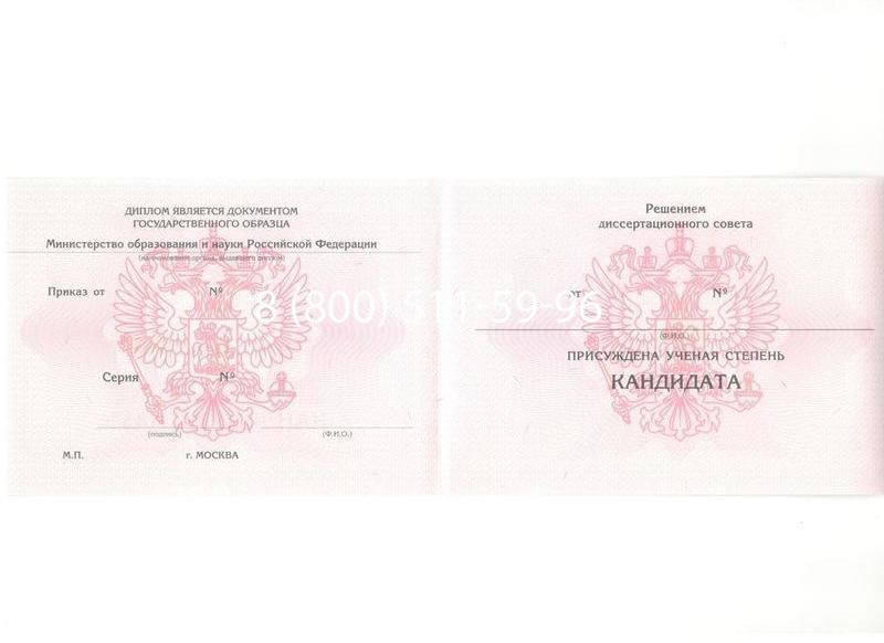 Купить Диплом кандидата наук 2010 в Старом Осколе