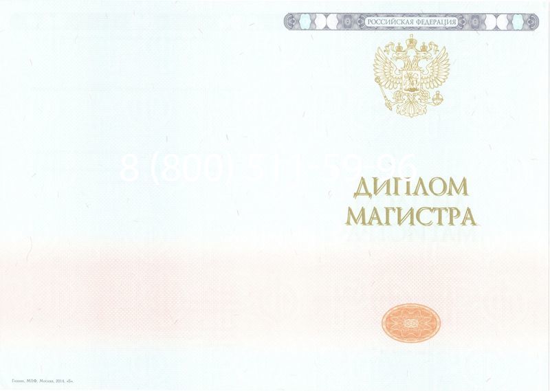 Купить Диплом магистра 2014-2024 года в Старом Осколе